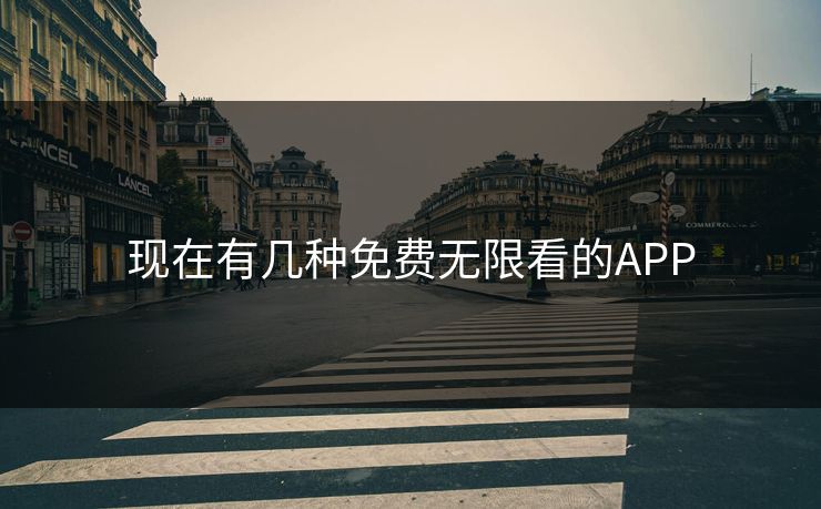现在有几种免费无限看的APP
