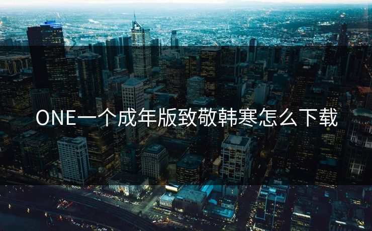 ONE一个成年版致敬韩寒怎么下载