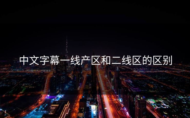 中文字幕一线产区和二线区的区别